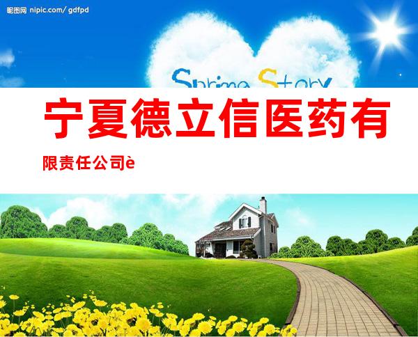 宁夏德立信医药有限责任公司西门十字店
